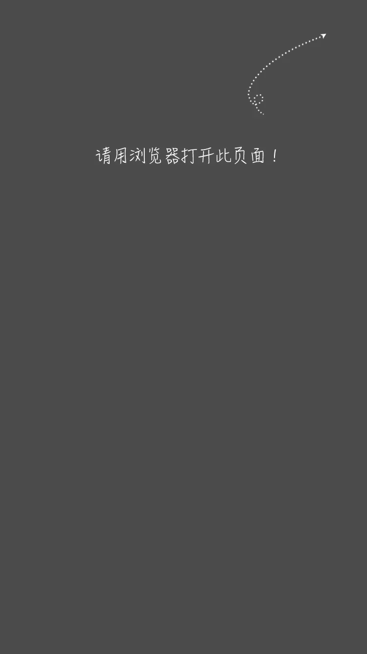 请用浏览器打开此页面